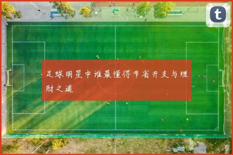 足球明星中谁最懂得节省开支与理财之道