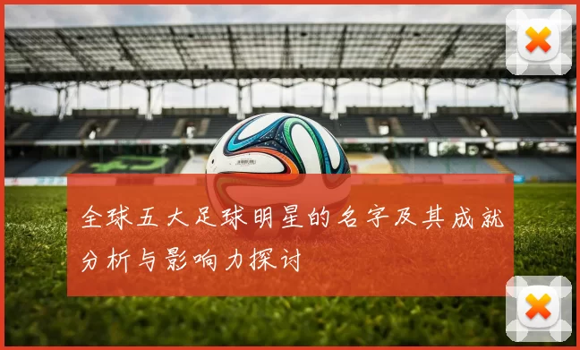 全球五大足球明星的名字及其成就分析与影响力探讨