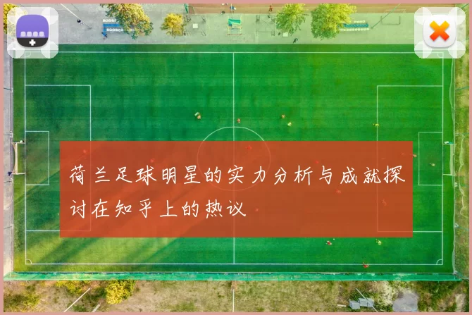 荷兰足球明星的实力分析与成就探讨在知乎上的热议