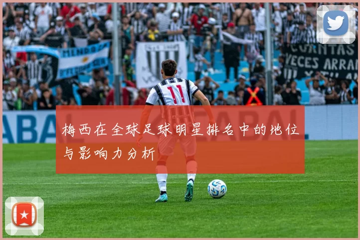 梅西在全球足球明星排名中的地位与影响力分析
