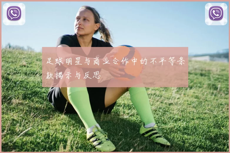 足球明星与商业合作中的不平等条款揭示与反思