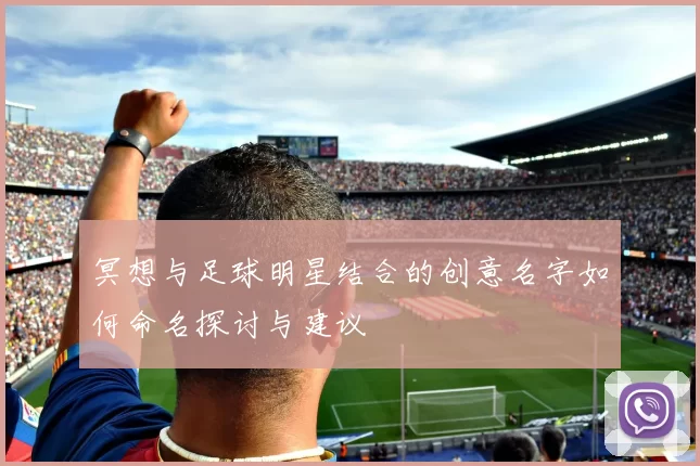 冥想与足球明星结合的创意名字如何命名探讨与建议