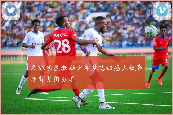 足球明星激励少年梦想的感人故事与背景图分享