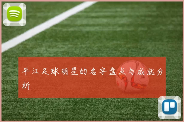 平江足球明星的名字盘点与成就分析