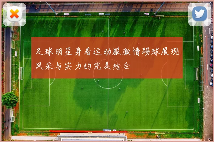 足球明星身着运动服激情踢球展现风采与实力的完美结合