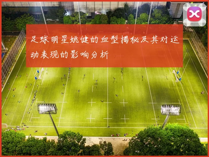 足球明星姚健的血型揭秘及其对运动表现的影响分析