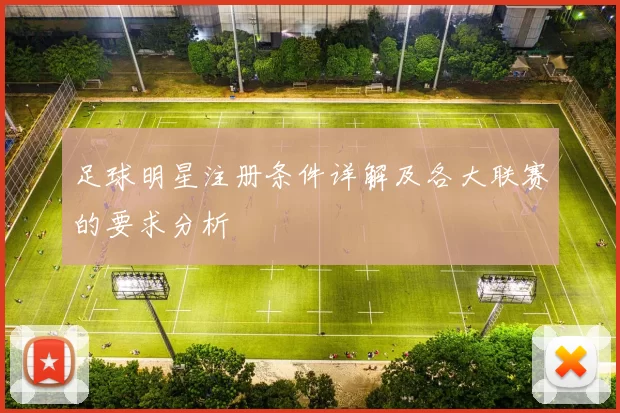 足球明星注册条件详解及各大联赛的要求分析
