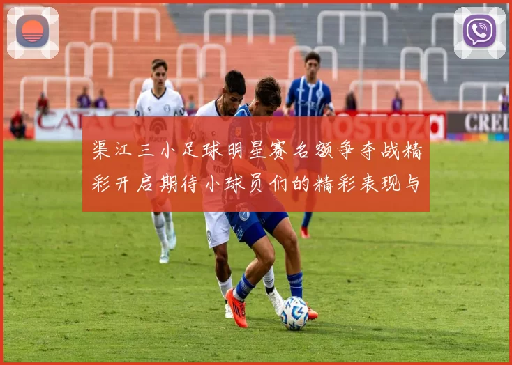 渠江三小足球明星赛名额争夺战精彩开启期待小球员们的精彩表现与激烈对决