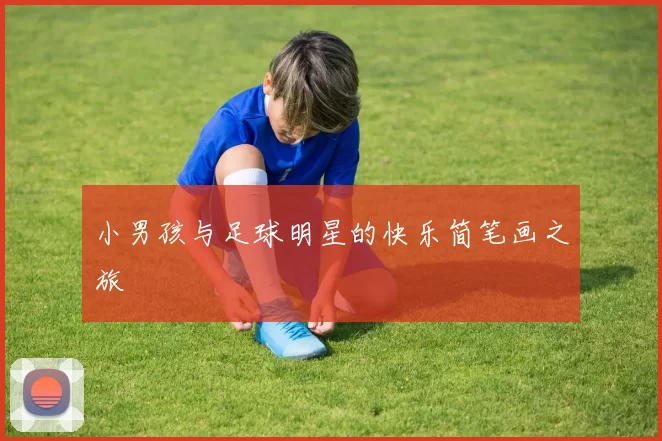 小男孩与足球明星的快乐简笔画之旅