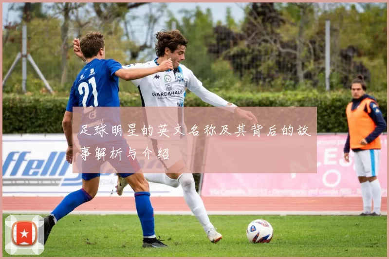 足球明星的英文名称及其背后的故事解析与介绍