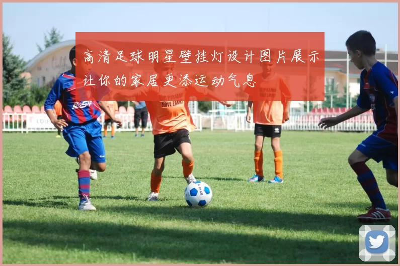 高清足球明星壁挂灯设计图片展示让你的家居更添运动气息