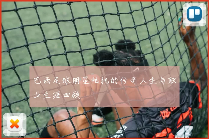 巴西足球明星帕托的传奇人生与职业生涯回顾